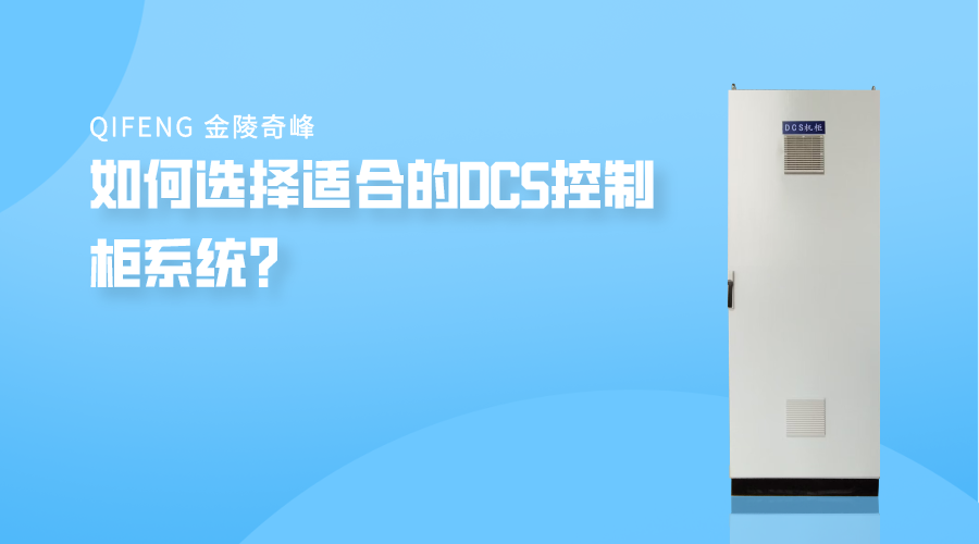 如何選擇適合的<i style='color:red'>dcs控制柜</i>系統(tǒng)？