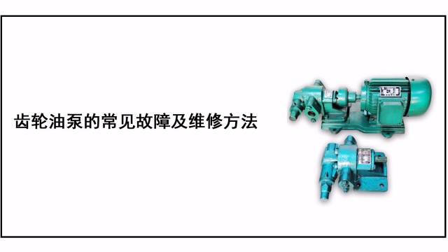 齒輪油泵的常見(jiàn)故障及維修方法