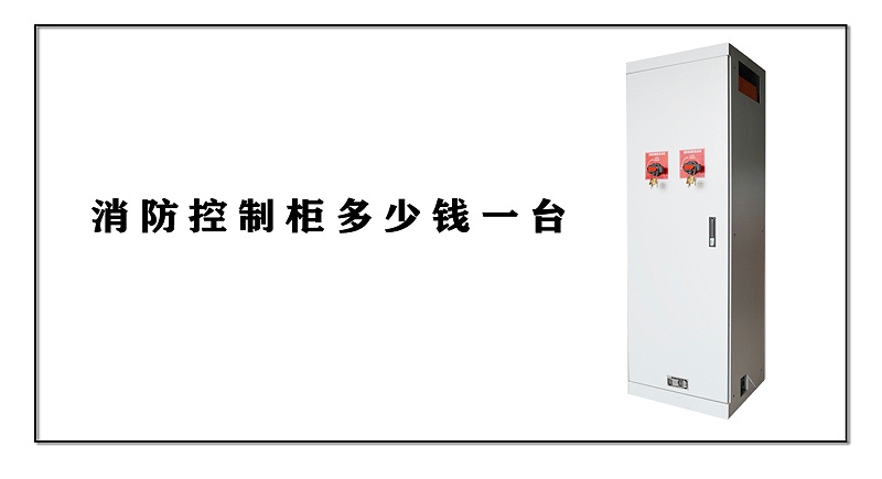 消防控制柜多少錢(qián)一臺(tái)