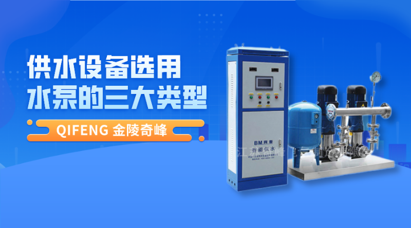 供水設(shè)備選用水泵的三大類(lèi)型