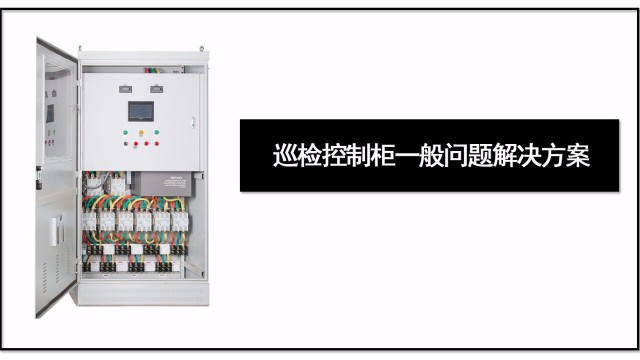 巡檢控制柜一般問(wèn)題解決方案