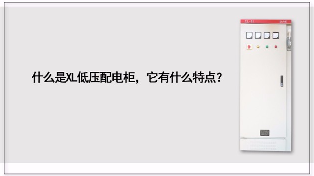 什么是XL低壓配電柜，它有什么特點(diǎn)？