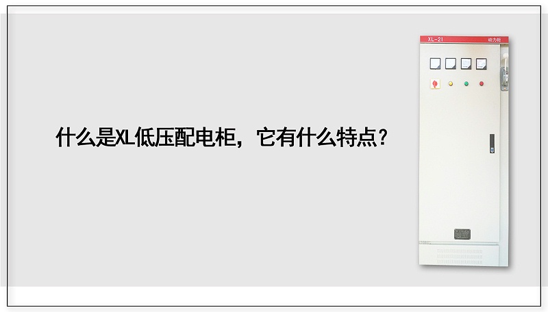 什么是XL低壓配電柜，它有什么特點(diǎn)？