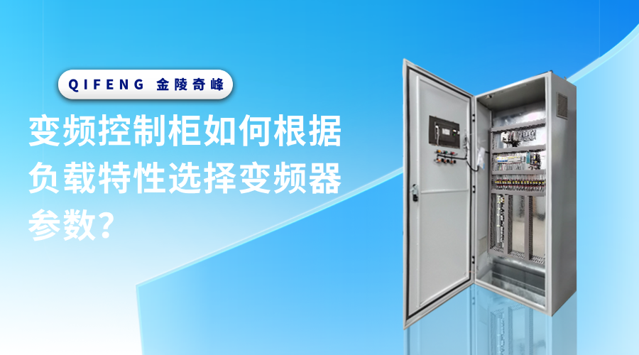 變頻控制柜如何根據(jù)負(fù)載特性選擇變頻器參數(shù)？