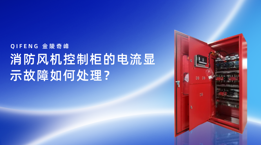 消防風(fēng)機(jī)控制柜的電流顯示故障如何處理？