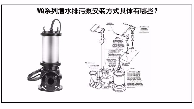 WQ系列潛水排污泵安裝方式具體有哪些？