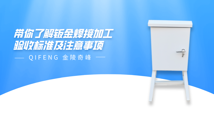帶你了解鈑金焊接加工驗收標(biāo)準(zhǔn)及注意事項