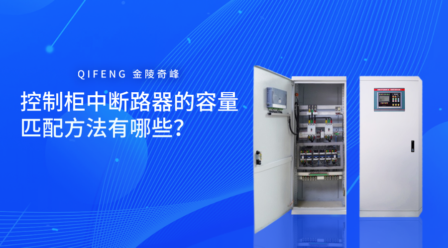 控制柜中斷路器的容量匹配是確保電氣設(shè)備正常運(yùn)行、防護(hù)可靠的環(huán)節(jié)。適當(dāng)?shù)娜萘窟x擇可以有效防止設(shè)備損壞、提升運(yùn)行效率以及降低防護(hù)隱患。下面跟隨奇峰小編一起了解控制柜中斷路器的容量匹配方法有哪些？