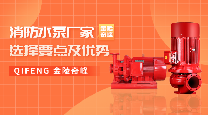消防水泵廠家選擇要點(diǎn)及優(yōu)勢(shì)