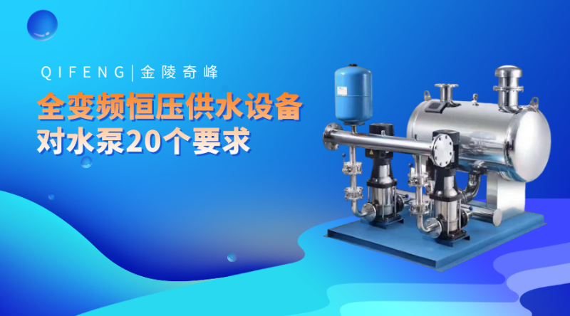 全變頻恒壓供水設(shè)備對水泵20個要求