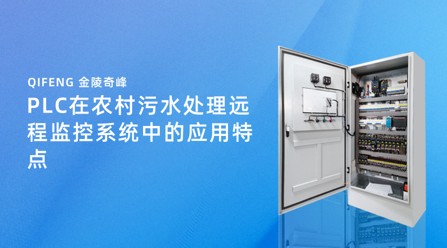 PLC在農(nóng)村污水處理遠(yuǎn)程監(jiān)控系統(tǒng)中的應(yīng)用特點