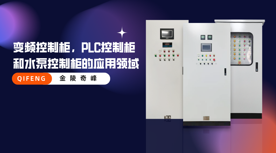 變頻控制柜，PLC控制柜和水泵控制柜的應用領域