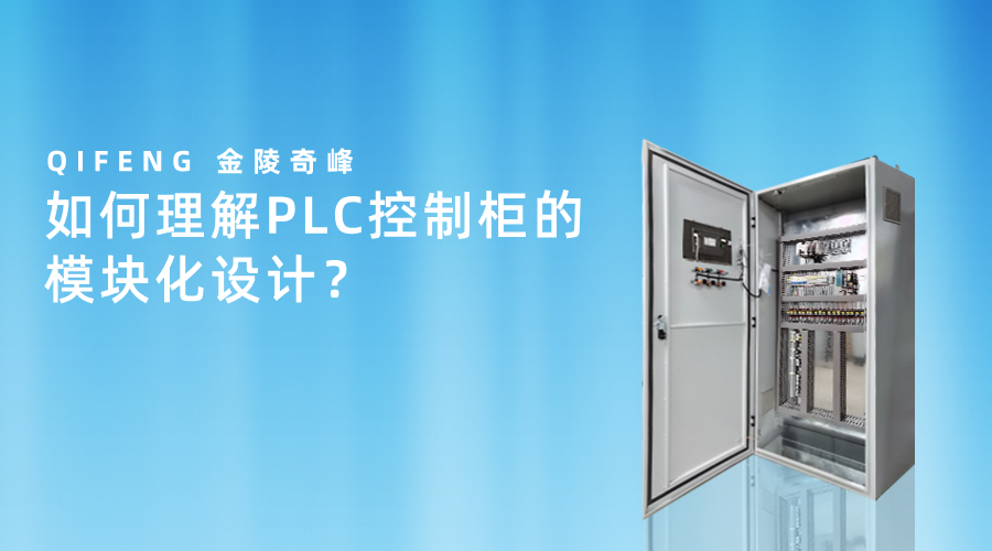 如何理解PLC控制柜的模塊化設(shè)計(jì)？