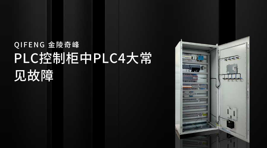 PLC控制柜中PLC4大常見(jiàn)故障