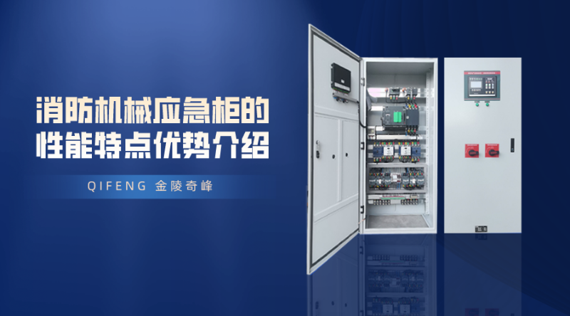 消防機(jī)械應(yīng)急柜的性能特點(diǎn)優(yōu)勢(shì)介紹