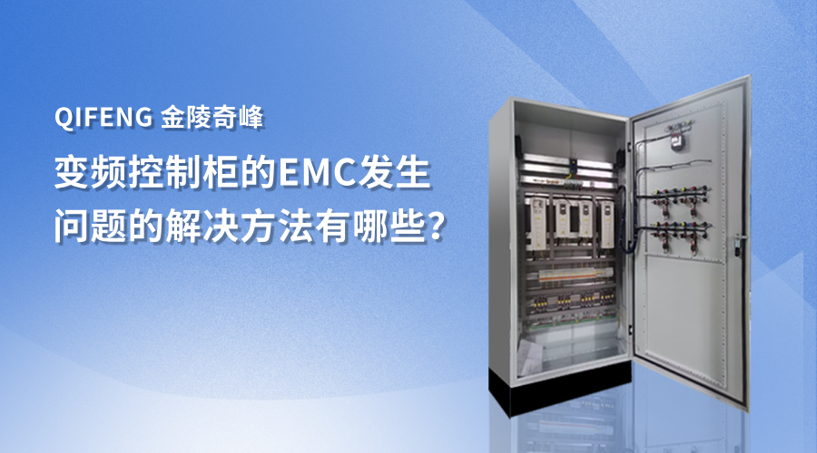 變頻控制柜的EMC發(fā)生問題的解決方法有哪些？
