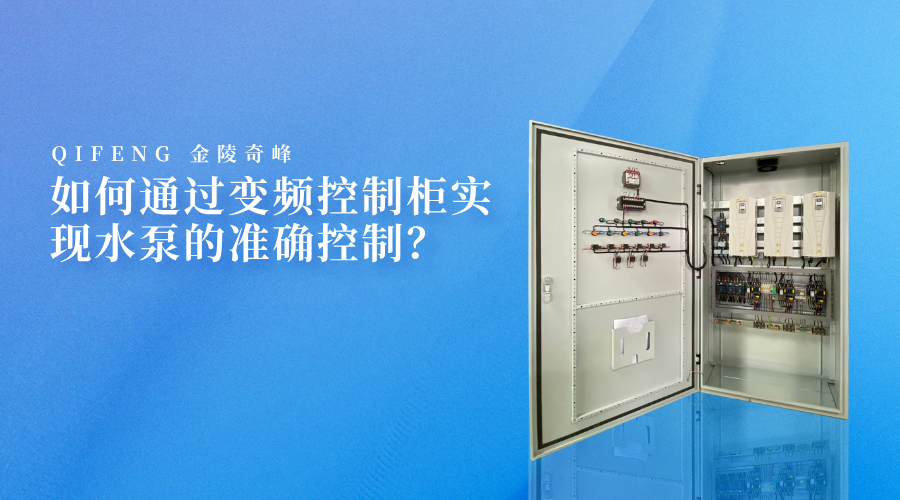 如何通過變頻控制柜實現(xiàn)水泵的準(zhǔn)確控制？