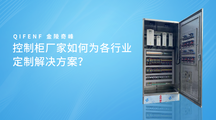 控制柜廠家如何為各行業(yè)定制解決方案？