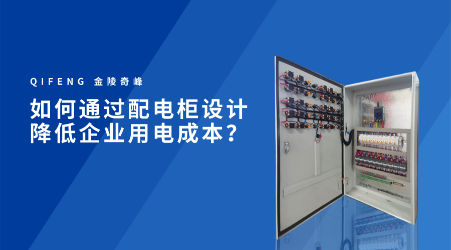 如何通過配電柜設(shè)計(jì)降低企業(yè)用電成本？