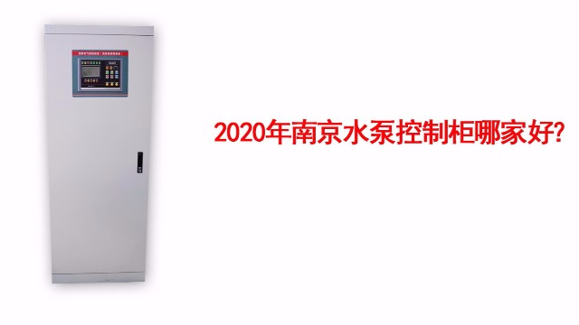 水泵控制柜安裝結(jié)構(gòu)特點有哪些？