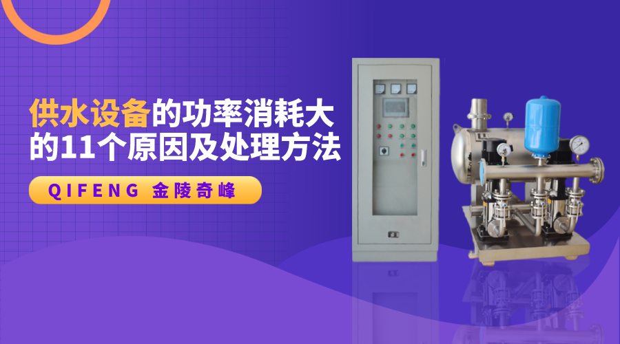供水設(shè)備的功率消耗大的11個原因及處理方法
