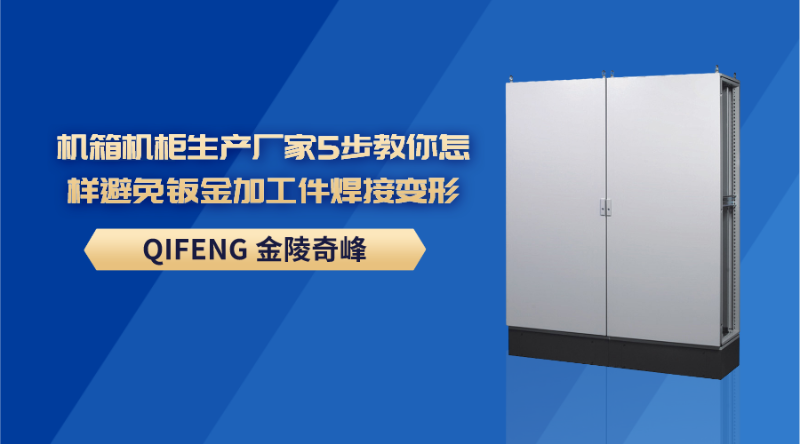 機箱機柜生產(chǎn)廠家5步教你怎樣避免鈑金加工件焊接變形