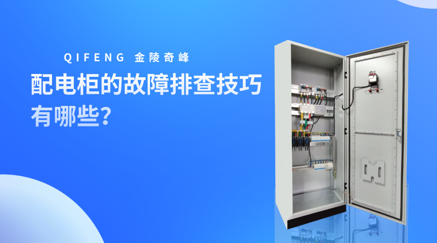 配電柜的故障排查技巧有哪些？
