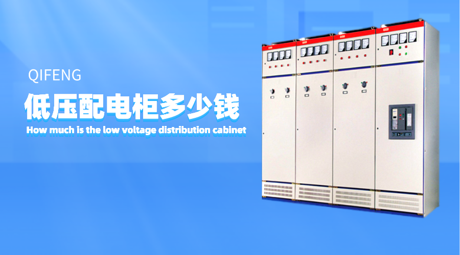 低壓配電柜多少錢？