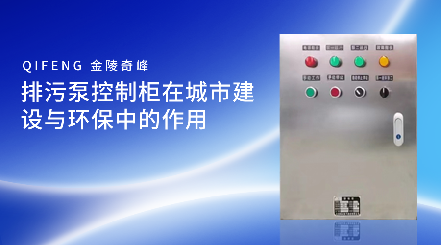 排污泵控制柜在城市建設與環(huán)保中的作用