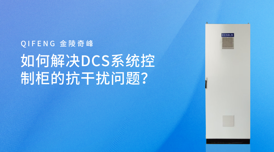 如何解決DCS系統(tǒng)控制柜的抗干擾問題？