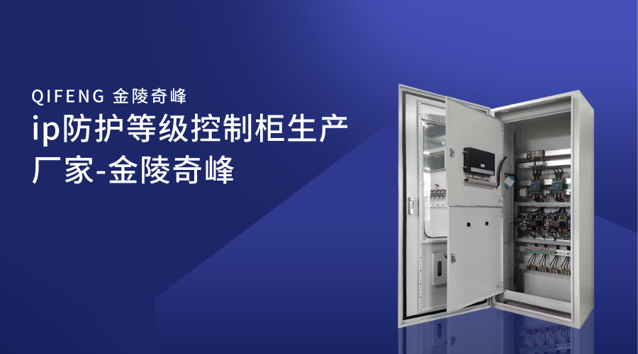 ip防護(hù)等級(jí)控制柜生產(chǎn)廠(chǎng)家-金陵奇峰