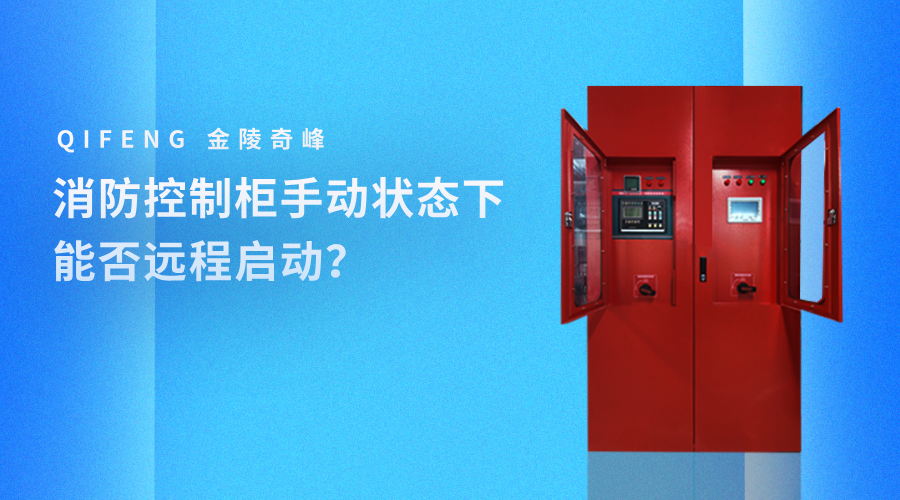 消防控制柜手動(dòng)狀態(tài)下能否遠(yuǎn)程啟動(dòng)？