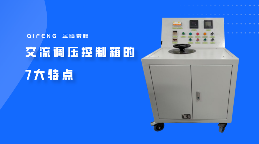 交流調(diào)壓控制箱的7大特點