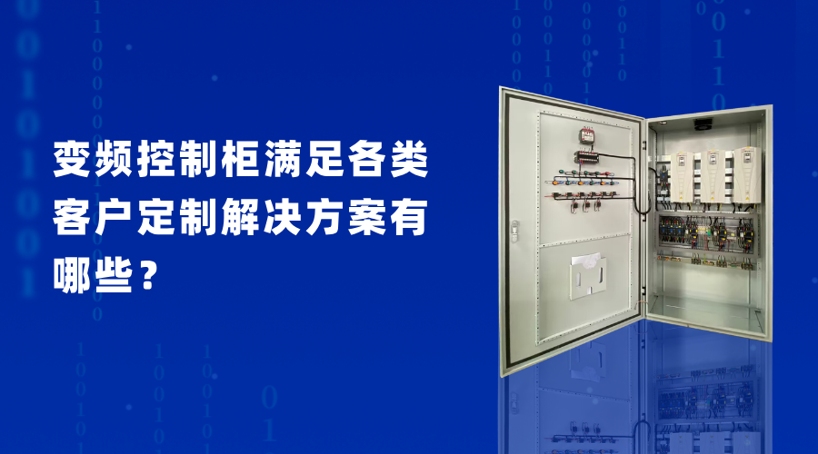 變頻控制柜滿足各類客戶定制解決方案有哪些？