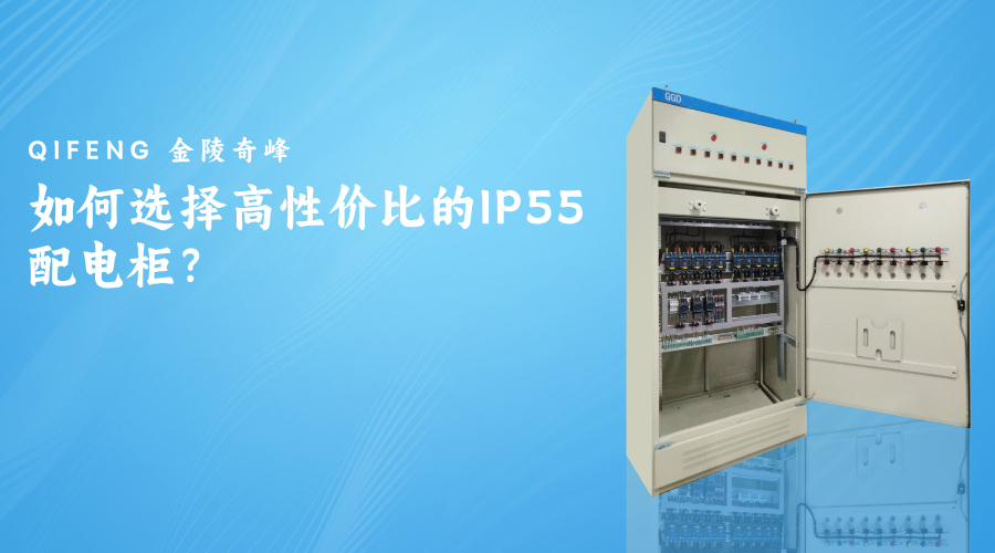 如何選擇高性?xún)r(jià)比的IP55配電柜？