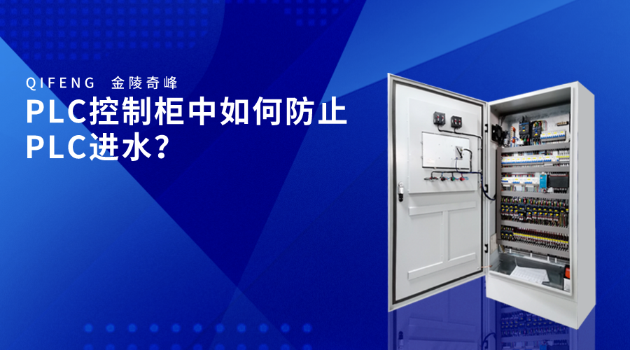 PLC控制柜中如何防止PLC進(jìn)水？