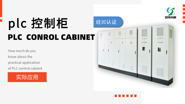 plc 控制柜的實(shí)際應(yīng)用你知道多少？