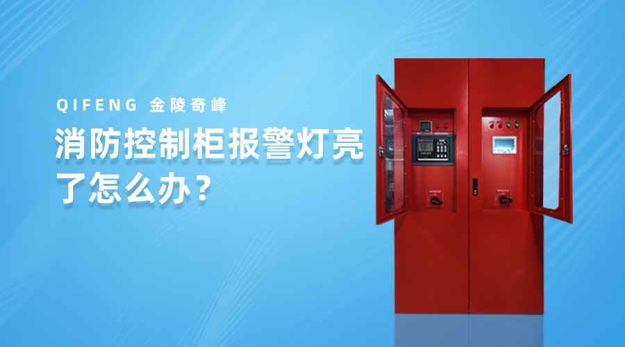 消防控制柜報(bào)警燈亮了怎么辦？