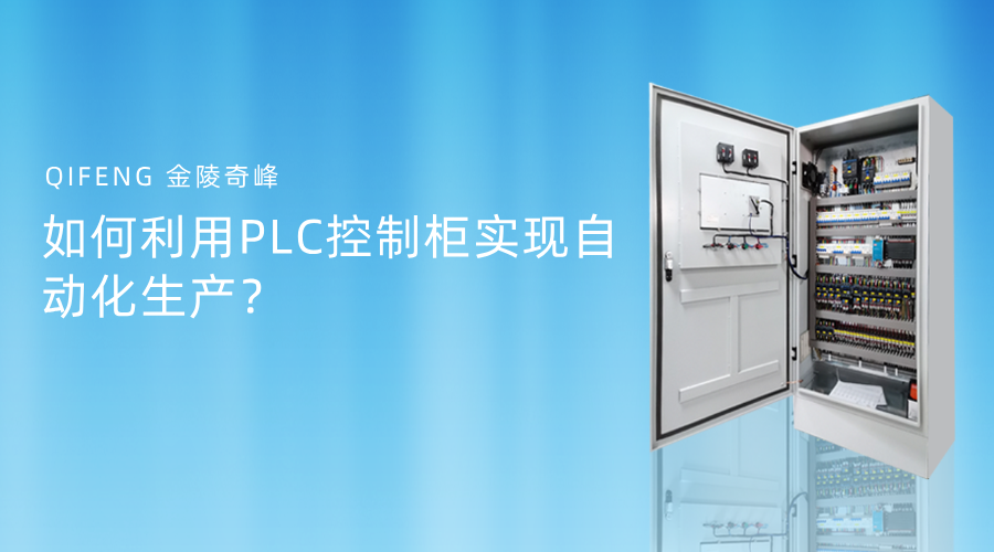 如何利用PLC控制柜實(shí)現(xiàn)自動(dòng)化生產(chǎn)？