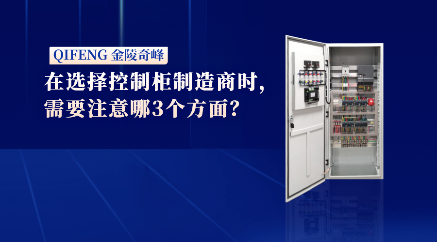 在選擇控制柜制造商時(shí)，需要注意哪3個(gè)方面？