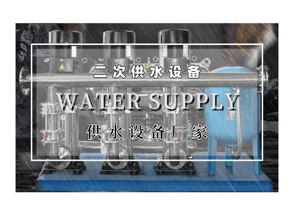 二次供水設(shè)備的優(yōu)勢有哪些呢？