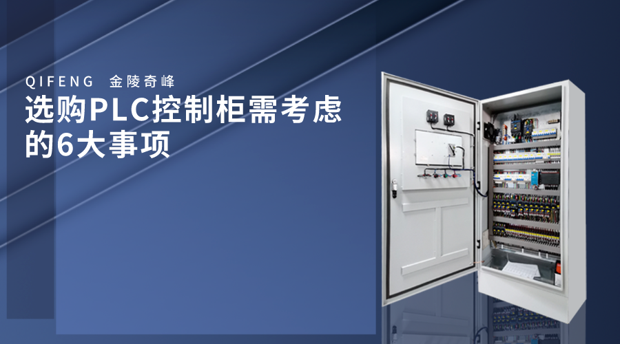 選購PLC控制柜需考慮的6大事項(xiàng)