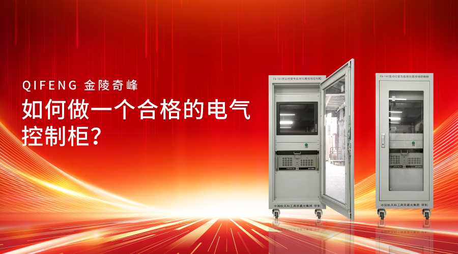 如何做一個合格的電氣控制柜？