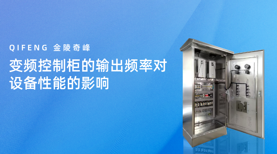 變頻控制柜的輸出頻率對(duì)設(shè)備性能的影響