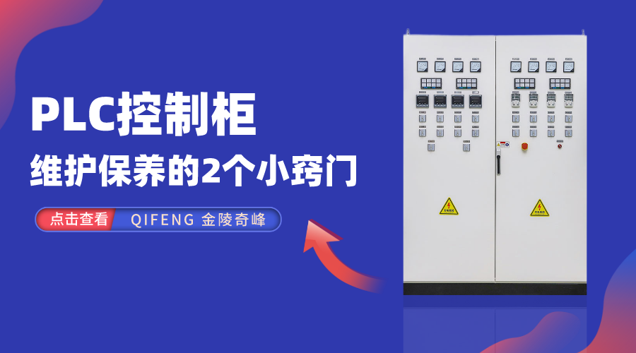 PLC控制柜維護保養(yǎng)的2個小竅門