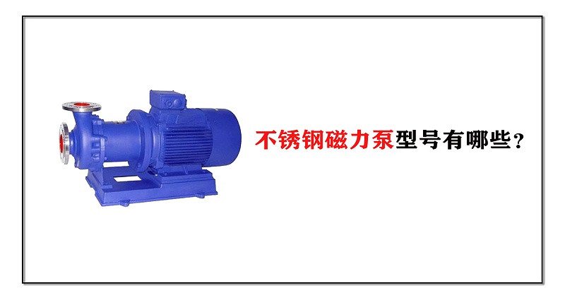 不銹鋼磁力泵型號(hào)有哪些？