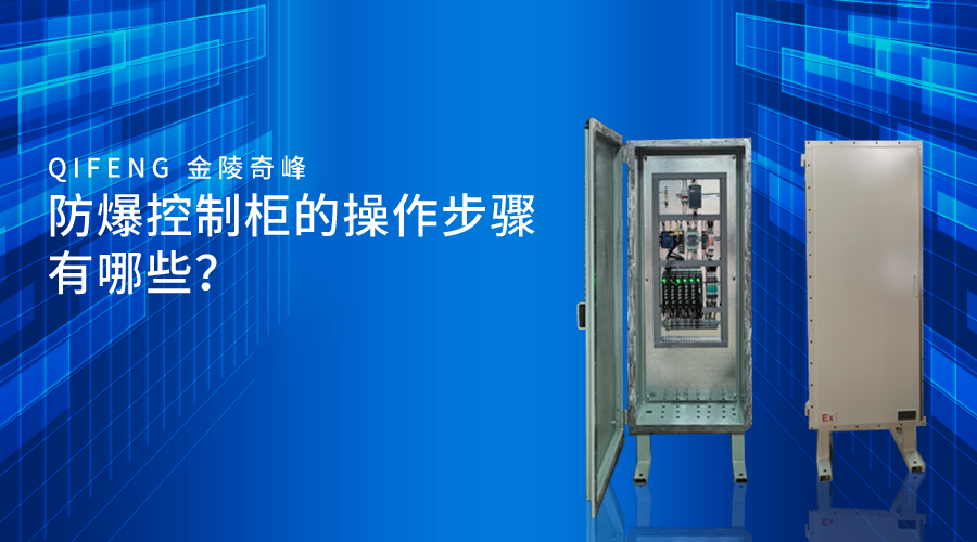 <i style='color:red'>防爆控制柜</i>的操作步驟有哪些？