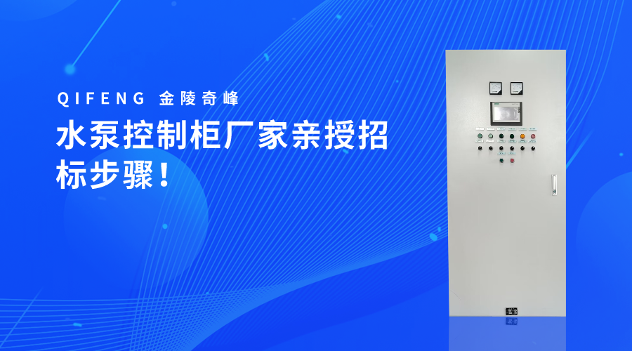 水泵控制柜廠家親授招標(biāo)步驟！