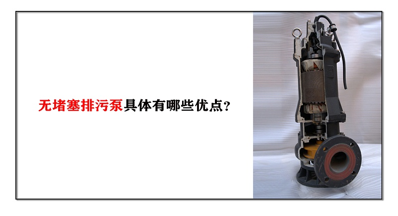 無(wú)堵塞排污泵具體有哪些優(yōu)點(diǎn)？
