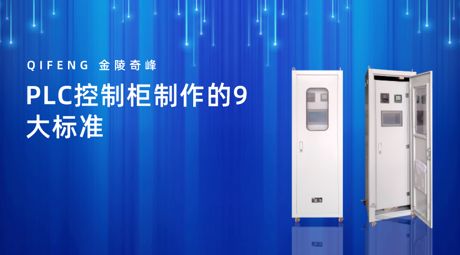 PLC控制柜制作的9大標(biāo)準